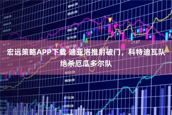 宏远策略APP下载 迪亚洛推射破门，科特迪瓦队绝杀厄瓜多尔队